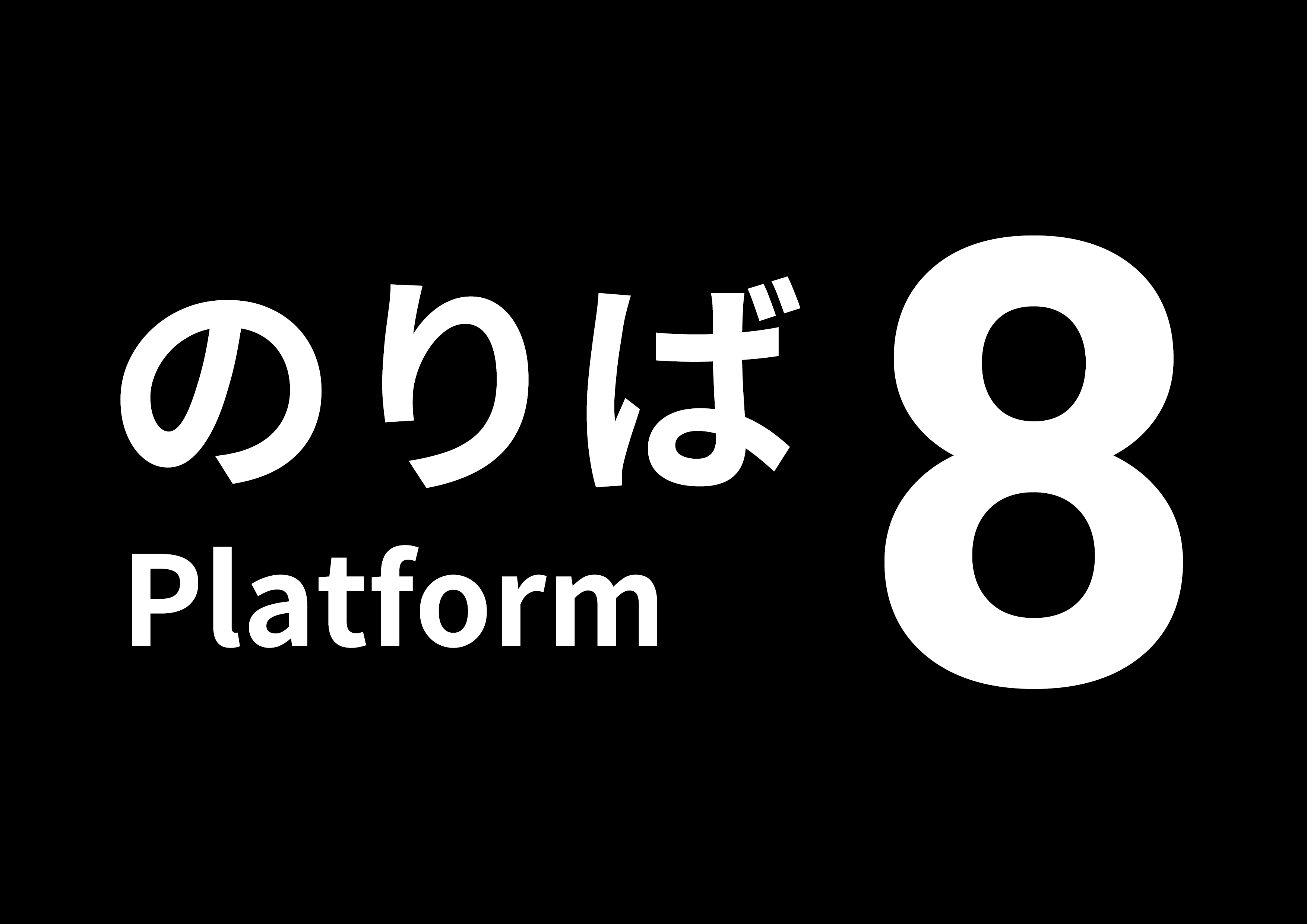 『8番のりば』Nintendo Switch、PS4、PS5版が配信開始。『8番出口』『8番のりば』がセットのパッケージも発売_008