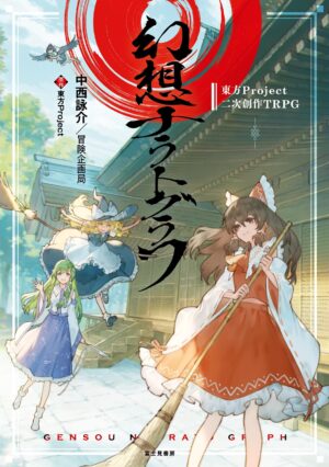 「KADOKAWA・秋の TRPG フェア 2024」が11月15日より開催_003