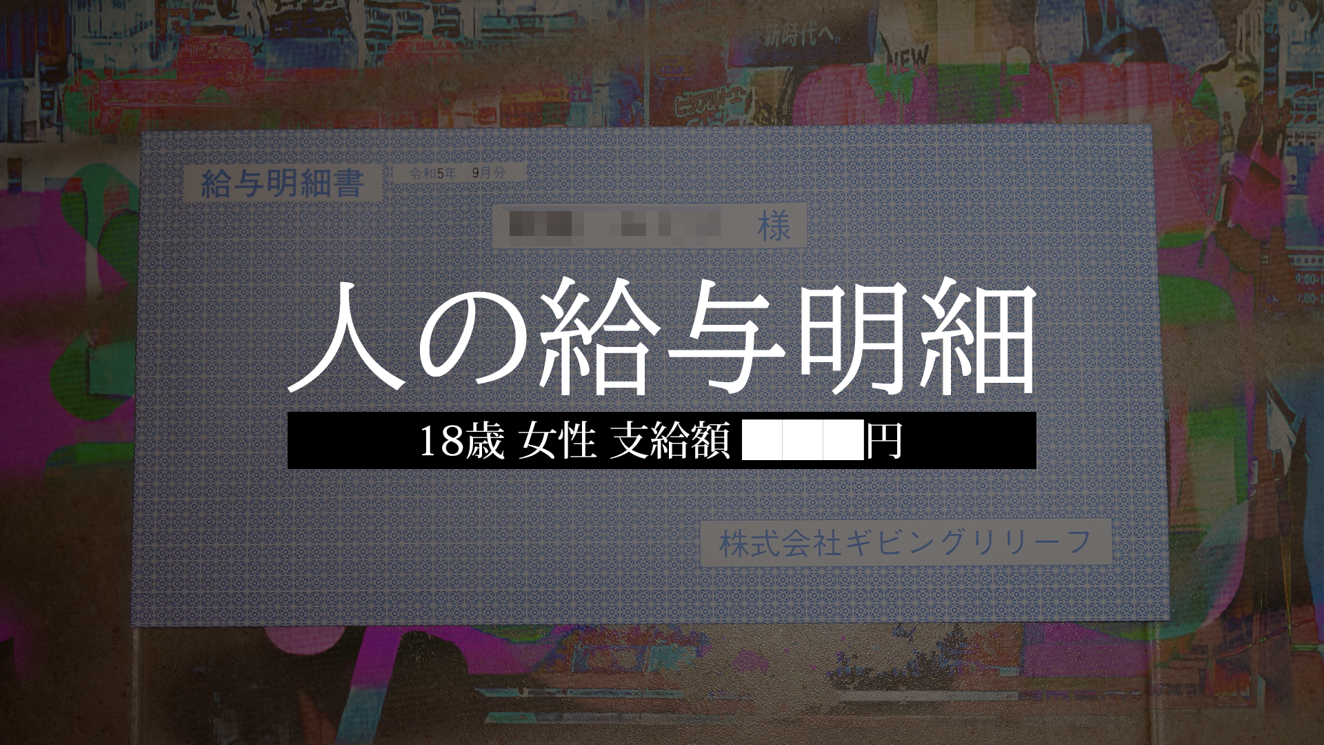 Amazonで『人の給与明細』が30%OFFに！“他人の給与明細”を実際に購入して遊ぶ謎解きゲーム ― 開発元の第四境界は総プレイヤー数が100万人を突破_002