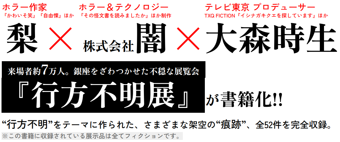 『行方不明展』の書籍化が決定、全52件の痕跡が収録。12月16日に発売_001