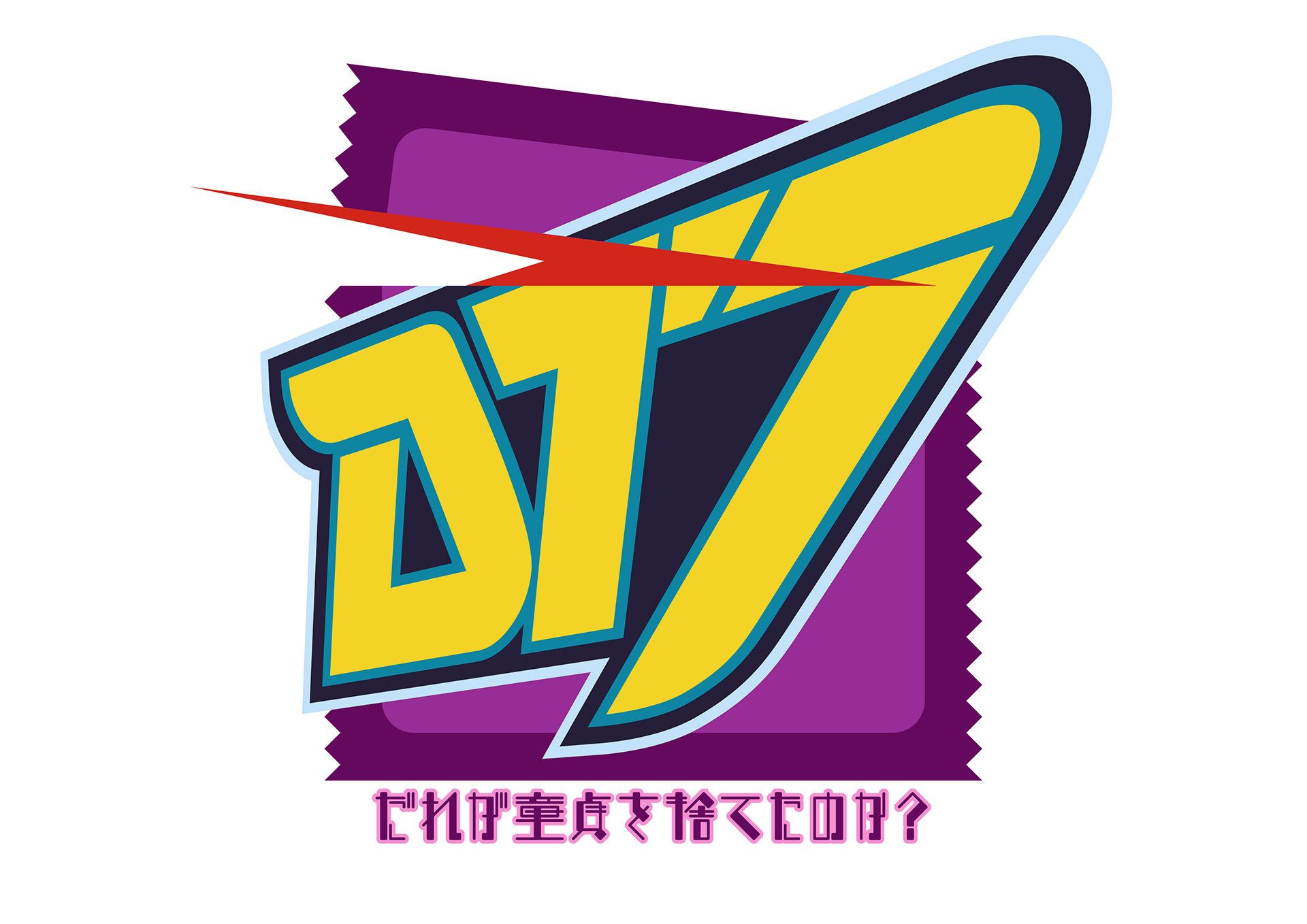 『DT7 -誰が童貞を捨てたのか?-』公演レポート：7人の男子高校生としてわちゃわちゃ大騒ぎする異色の一作_002