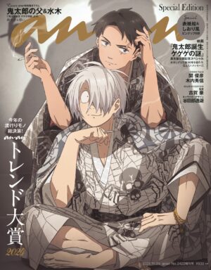 『鬼太郎誕生 ゲゲゲの謎』から鬼太郎の父と水木の描き下ろし表紙をあしらった「anan」増刊号が11月13日に発売_001