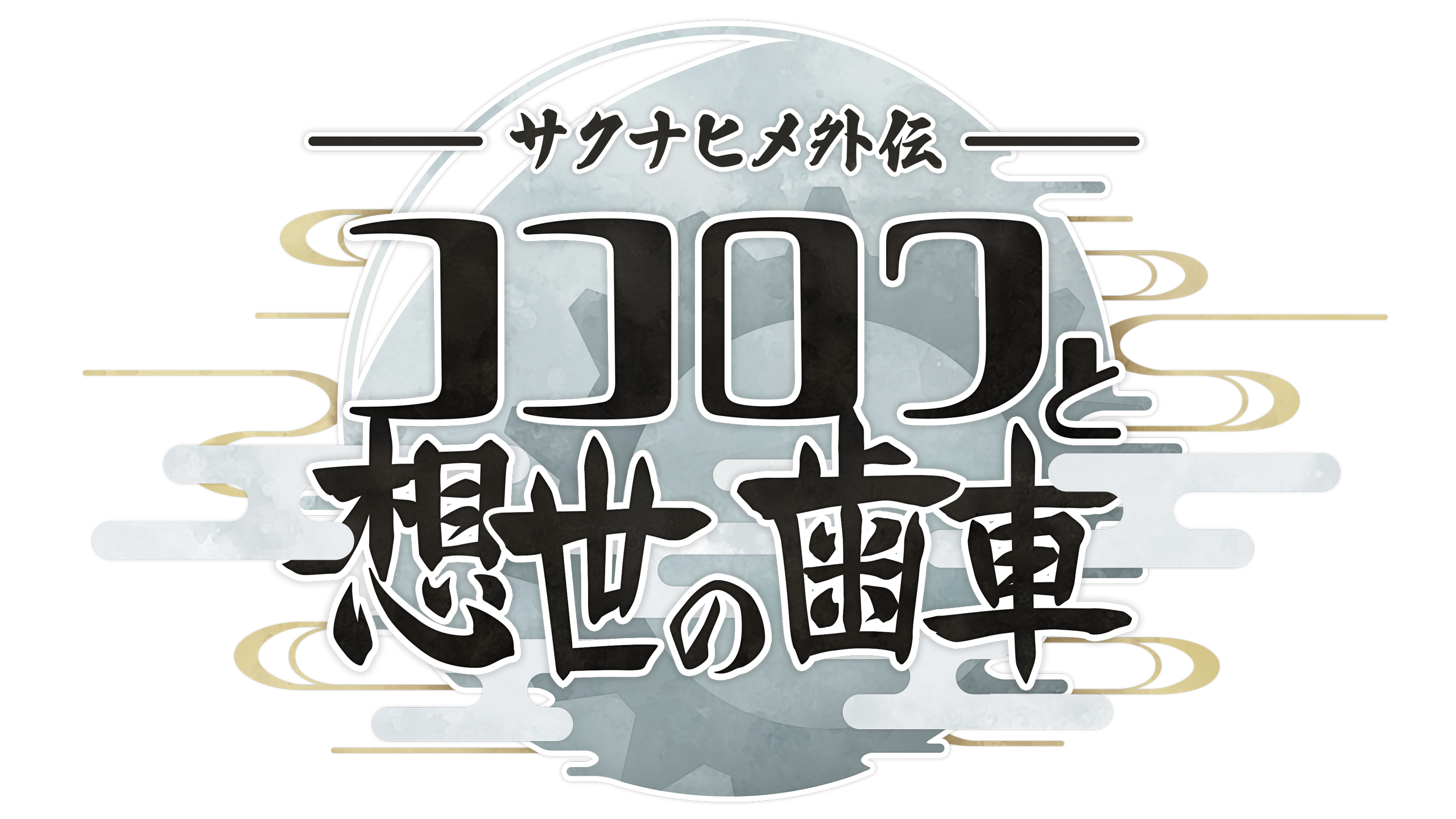 『サクナヒメ』の家庭用向けゲーム最新作『サクナヒメ外伝 ココロワと想世の歯車』が発表、スマホ向け最新作も制作へ_005