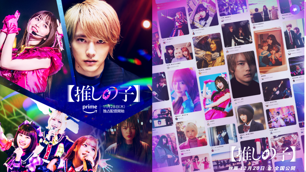推しの子】』実写映画の本予告映像&ポスタービジュアルが解禁