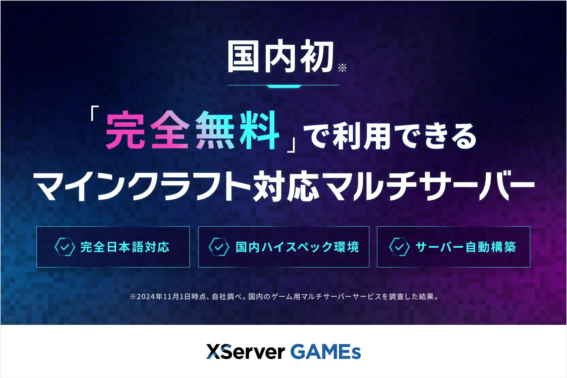 『マインクラフト』のサーバーが“完全無料”で利用できる「XServer GAMEs」のマルチプレイサーバーが提供開始_001