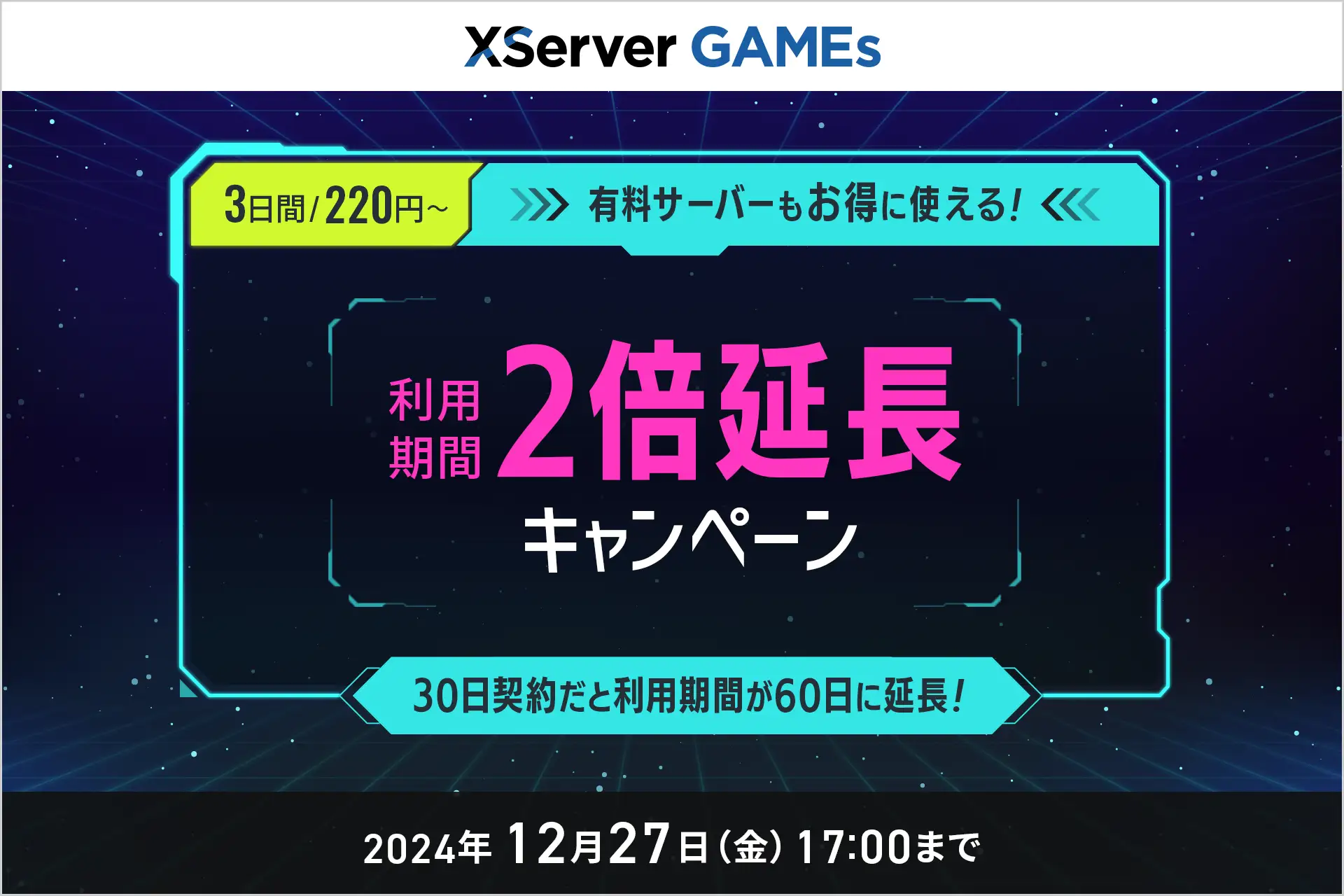 「XServer GAMEs」が利用期間「2倍」となるキャンペーンを開催。『マイクラ』『ARK』のサーバーが立てられるサービス_001