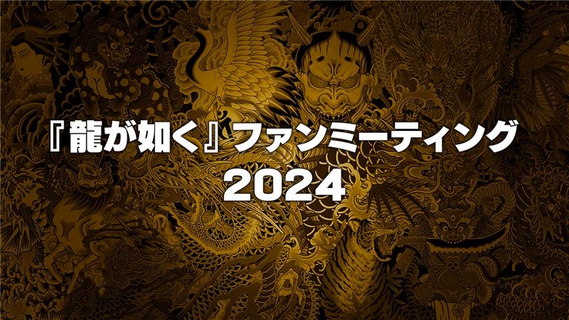 『龍が如く』ファンミーティングイベントが12月8日に開催決定。真島吾朗役・宇垣秀成さん出演の「真島吾朗還暦記念」トークショーも_001