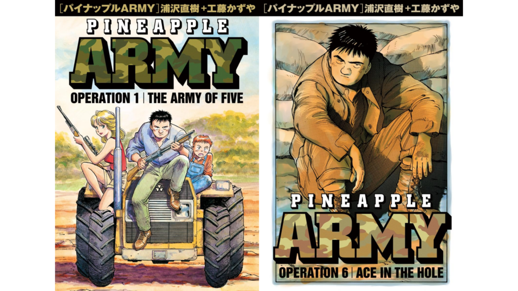 漫画『パイナップルARMY』の電子書籍版が発売。浦沢直樹氏の手がけるミリタリーアクション・ヒューマンドラマ