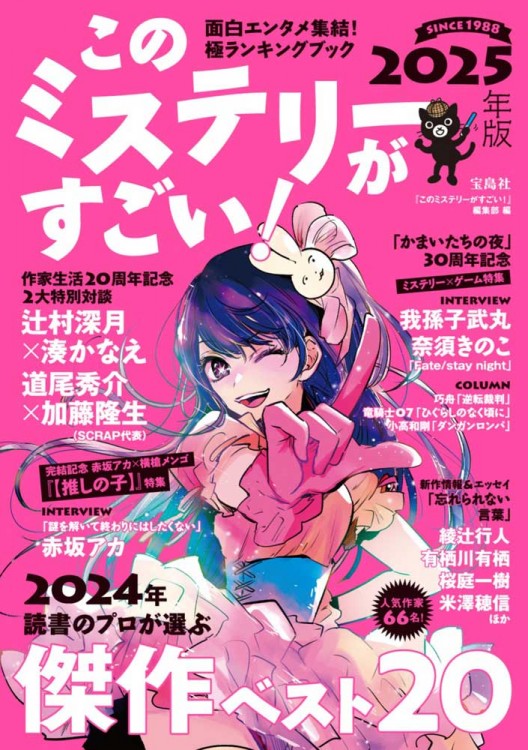 書籍「このミステリーがすごい!」で「ミステリー×ゲーム」特集。我孫子武丸氏や奈須きのこ氏のインタビューを掲載_001