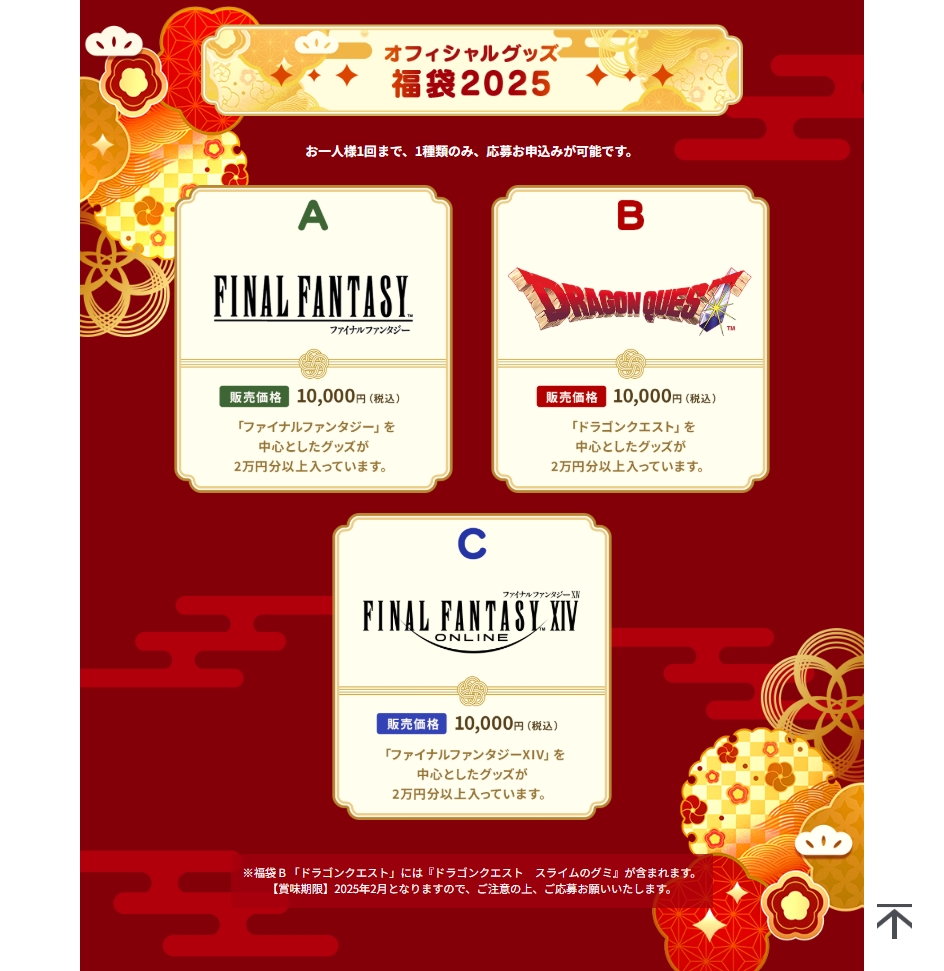 スクエニ公式グッズ福袋の抽選予約がスタート。FF、ドラクエ、FF14の3種で各2万円分以上のグッズを収録_001