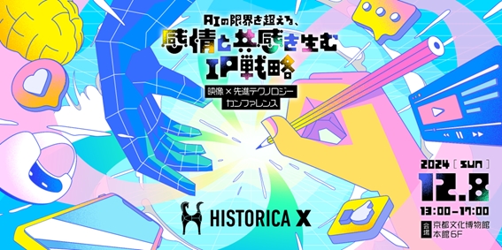 映像×先進テクノロジーカンファレンス「HISTORICA X」12月8日に開催。イシイジロウ氏やジェフ・ゴメス氏ら登壇_001