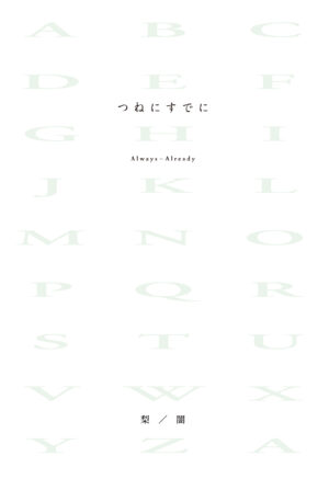 『つねにすでに』の書籍版が12月16日に発売決定。予約受付を開始_001