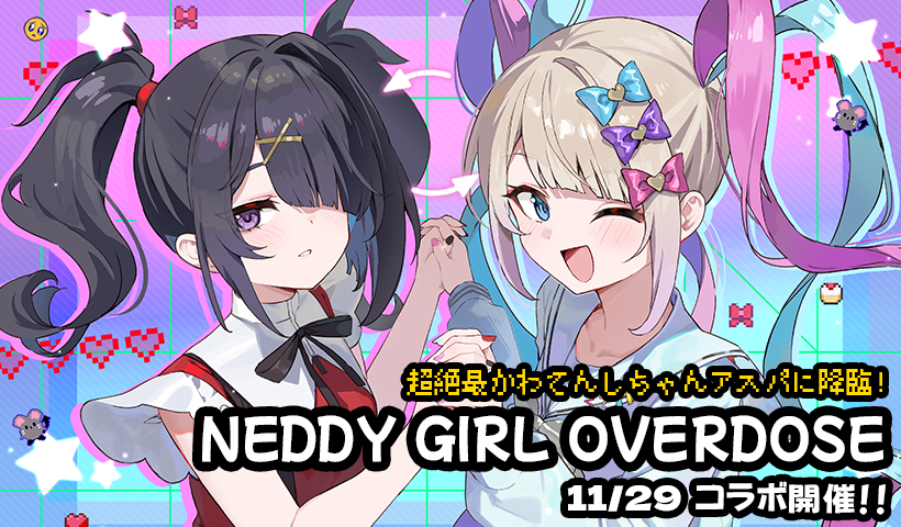 『アストラルパーティー』が『NEEDY GIRL OVERDOSE』とのコラボイベントを11月29日より実施_001