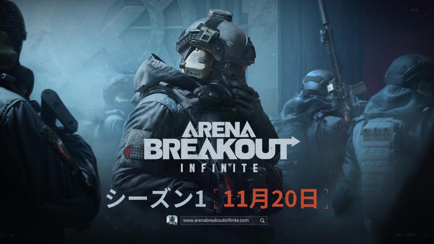 『Arena Breakout：Infinite』シーズン1が11月20日より開始。PvPvE形式の基本プレイ無料FPS_007