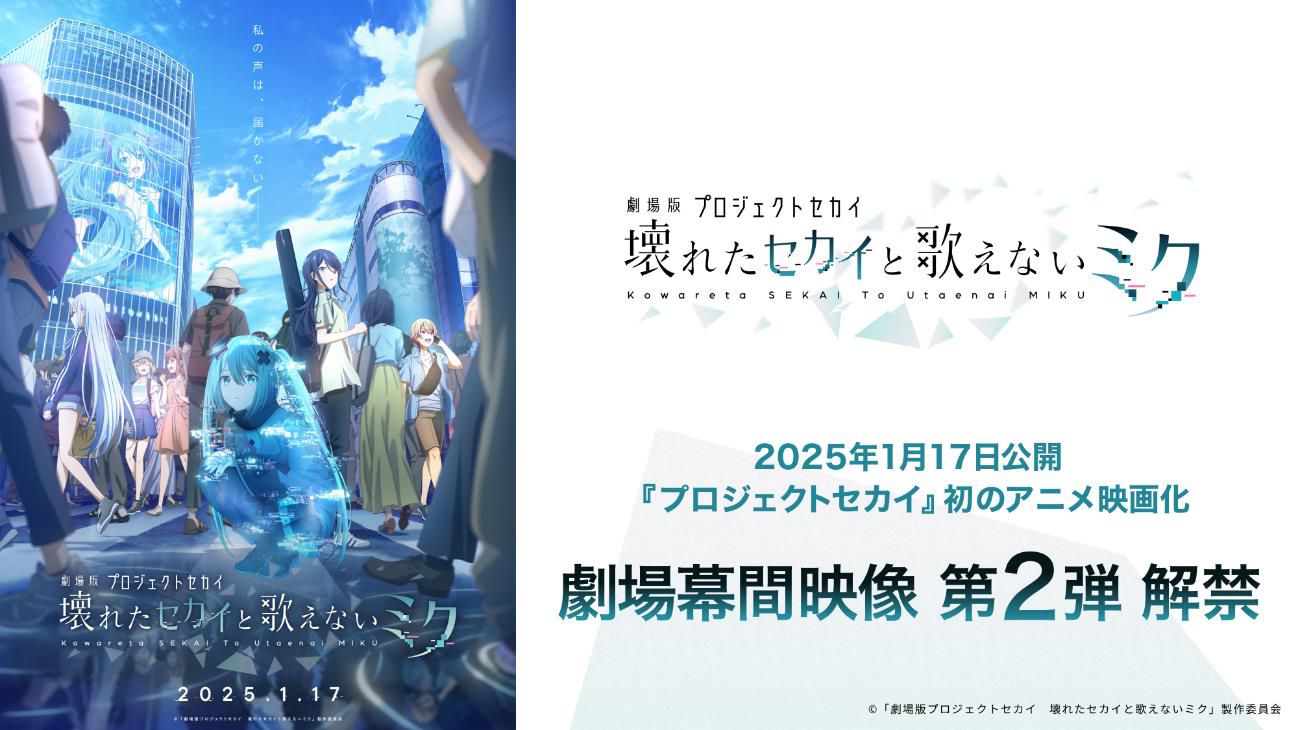 『劇場版プロジェクトセカイ 壊れたセカイと歌えないミク』の劇場幕間映像の第2弾が解禁_006