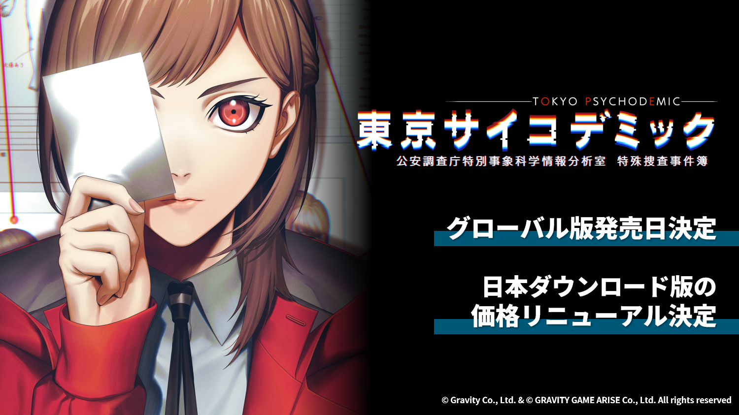 『東京サイコデミック』の基本価格が11月28日より3960円に_004