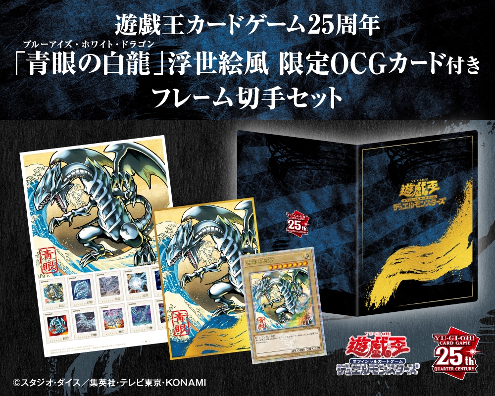 「ブルーアイズ・ホワイト・ドラゴン」浮世絵風オリジナルカードが“郵便局”ネットショップで発売決定_002