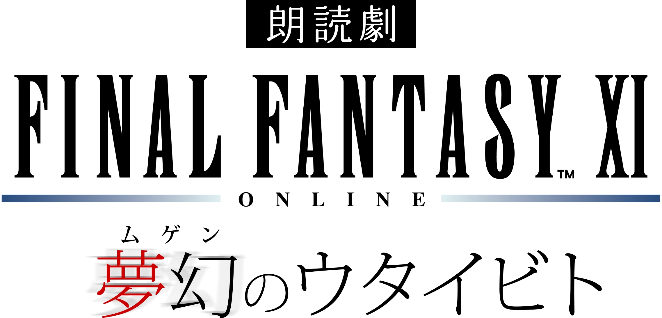 『FF11』朗読劇が来年3月1日に開催決定。加藤英美里、浅川悠ら声優陣が“ゲーム中では語られない”物語を演じる_001