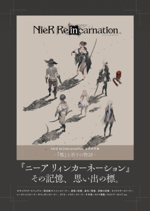 『NieR Re[in]carnation 公式資料集 -『檻』と祈りの物語-』が11月28日（木）に発売_005