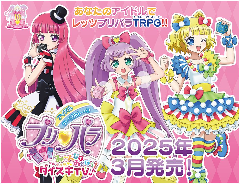 『プリパラ』のTRPG『プリパラ み～んなであそぼう！ダイスキTV♪』が2025年3月に発売予定_001