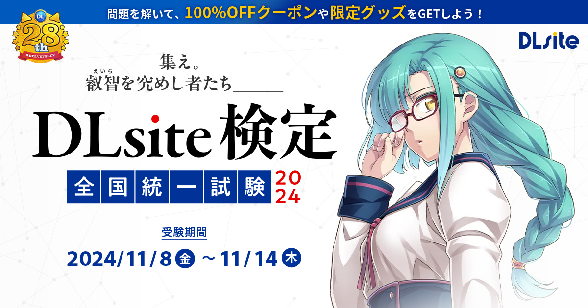 「DLsite検定統一模試」今年も開催。DLsiteユーザーによる、本気の頭脳バトル_001