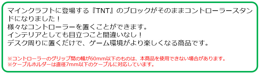 『マインクラフト』「TNT」デザインの「コントローラースタンド」が発売決定_006