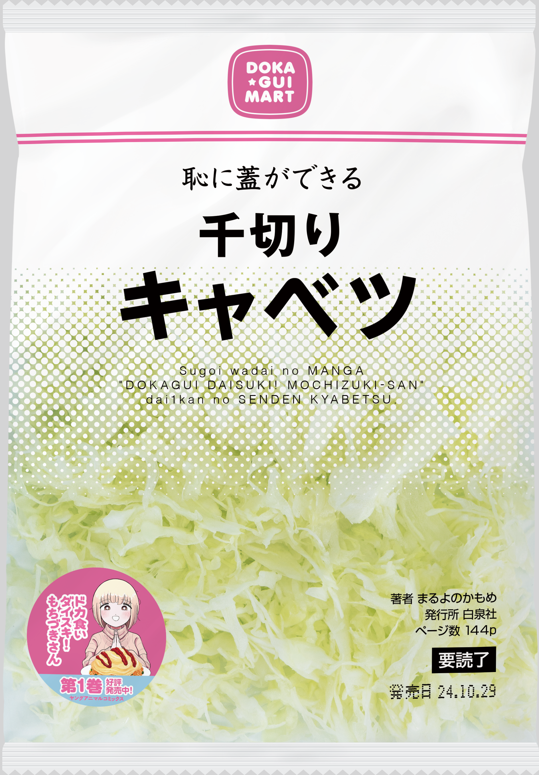 『ドカ食いダイスキ！もちづきさん』360袋の実物大「千切りキャベツ」が新宿駅で広告になって登場_003