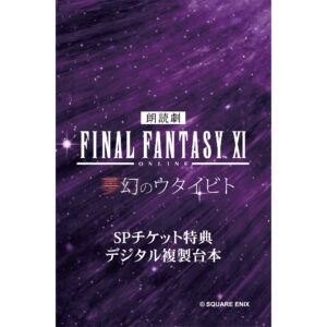 『FF11』朗読劇が来年3月1日に開催決定。加藤英美里、浅川悠ら声優陣が“ゲーム中では語られない”物語を演じる_006