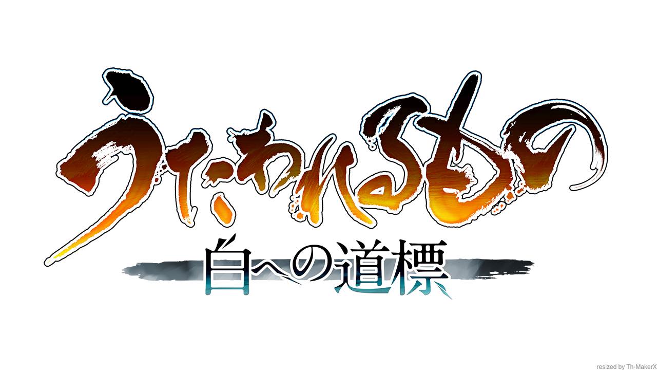 「うたわれるもの」最新作『うたわれるもの 白への道標』が発表。『ジャスミン』の開発再開も、2015年に製作中止となった作品_004