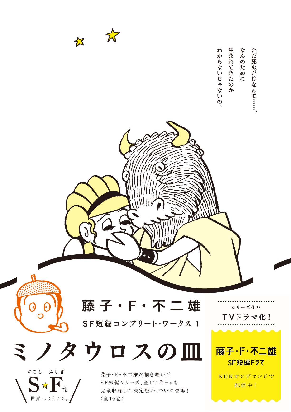 『ミノタウロスの皿』収録の「藤子・F・不二雄SF短編コンプリート・ワークス」第1巻がKindle Unlimitedの対象に_001