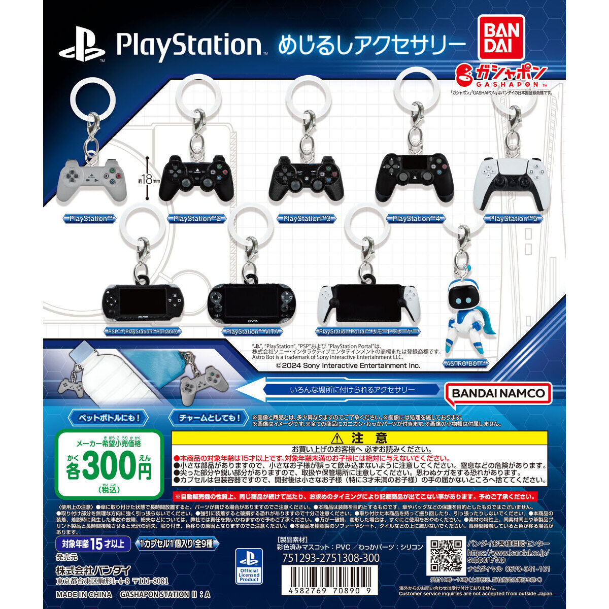 「PlayStation めじるしアクセサリー」がカプセルトイで発売。12月第2週より_001