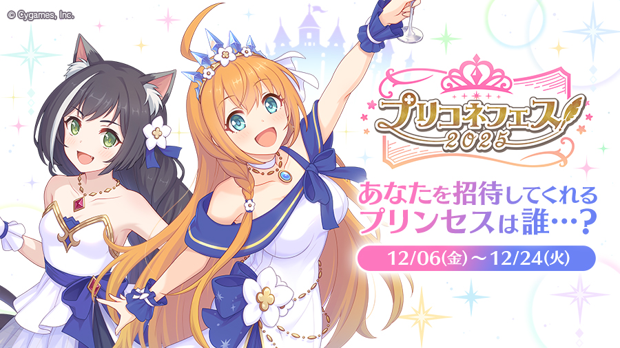 『プリンセスコネクト！Re:Dive』「プリコネフェス2025」特設サイトがオープン_020