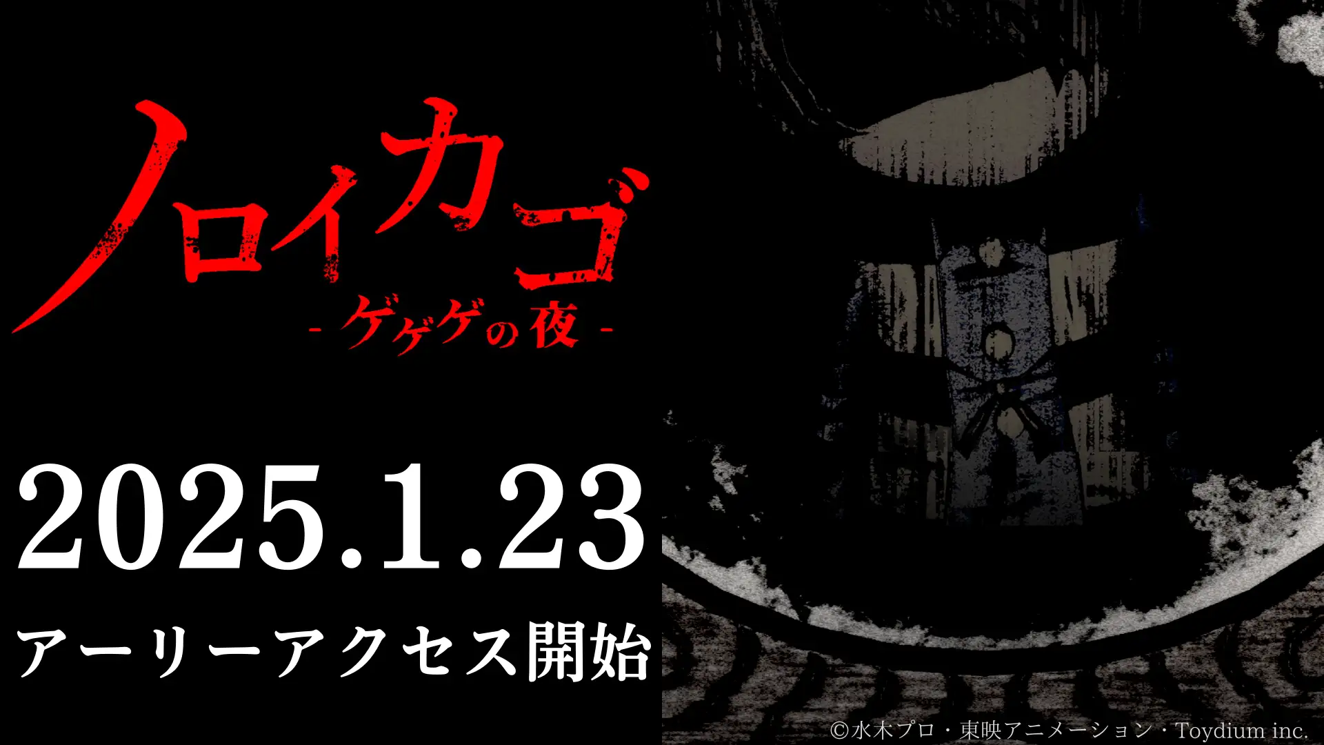 『ノロイカゴ ゲゲゲの夜』の早期アクセス版が2025年1月23日に配信決定。『ゲゲゲの鬼太郎』の新作ホラーゲーム_001