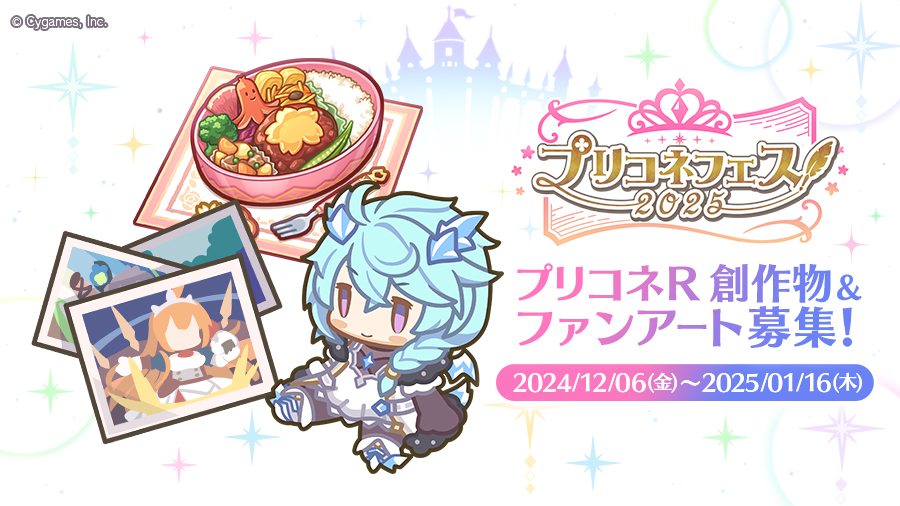 『プリンセスコネクト！Re:Dive』「プリコネフェス2025」特設サイトがオープン_021