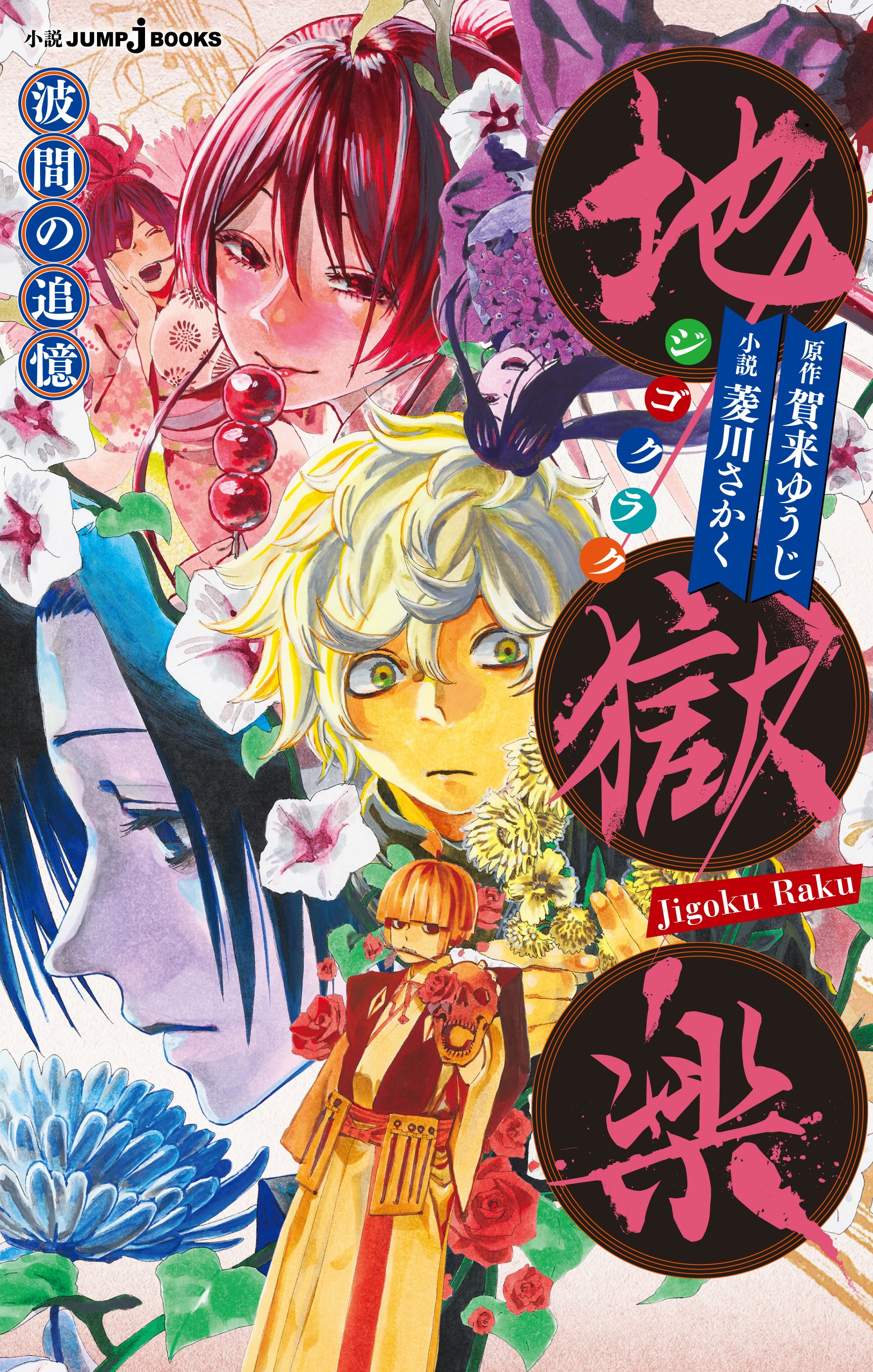 アニメ『地獄楽』第2期が2026年1月より放送決定。アプリ『地獄楽 パラダイスバトル』の開発も発表_014