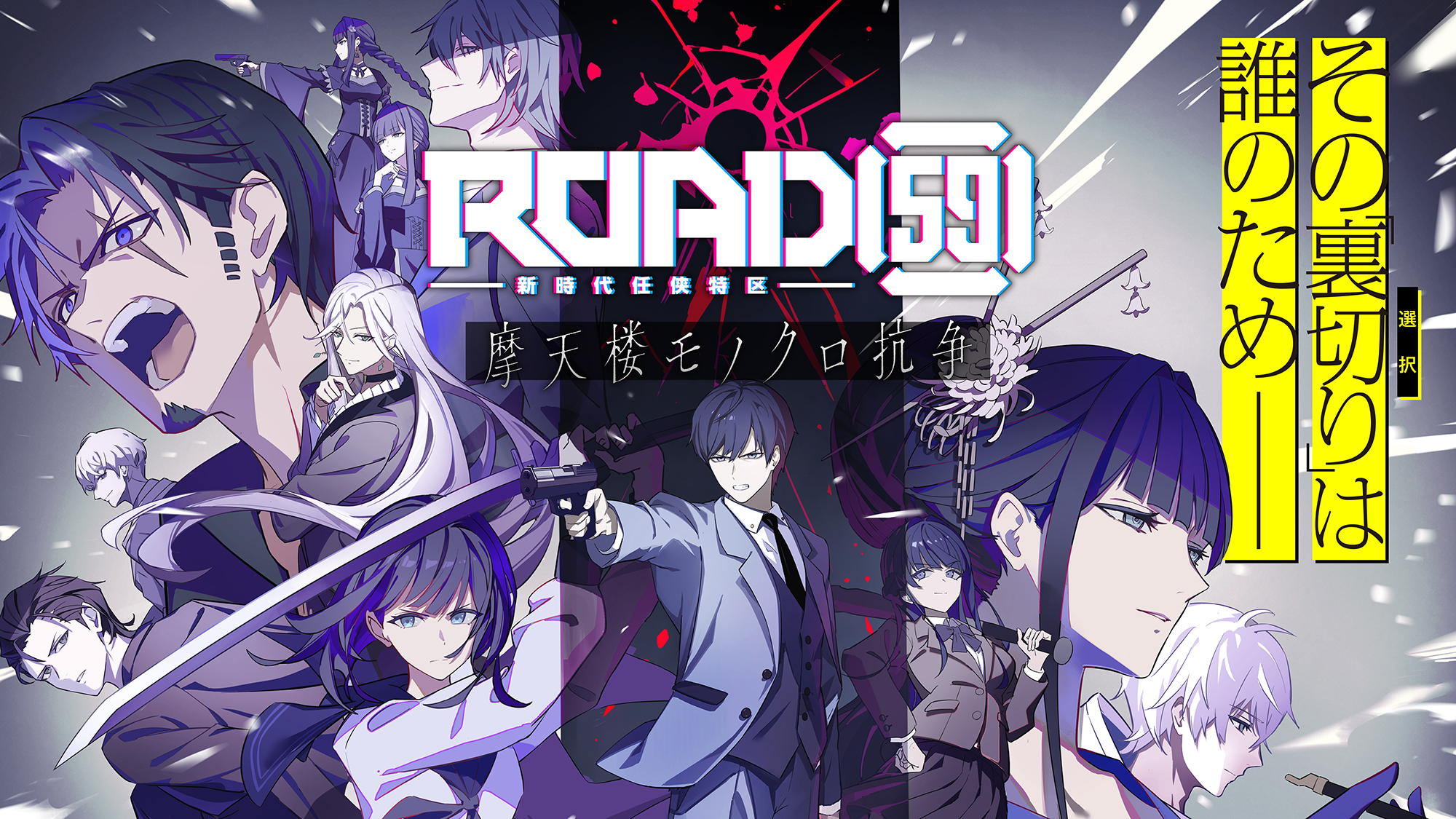 『ROAD59 -新時代任侠特区-』ビジュアルノベルゲーム化が決定。2025年秋に発売予定_008