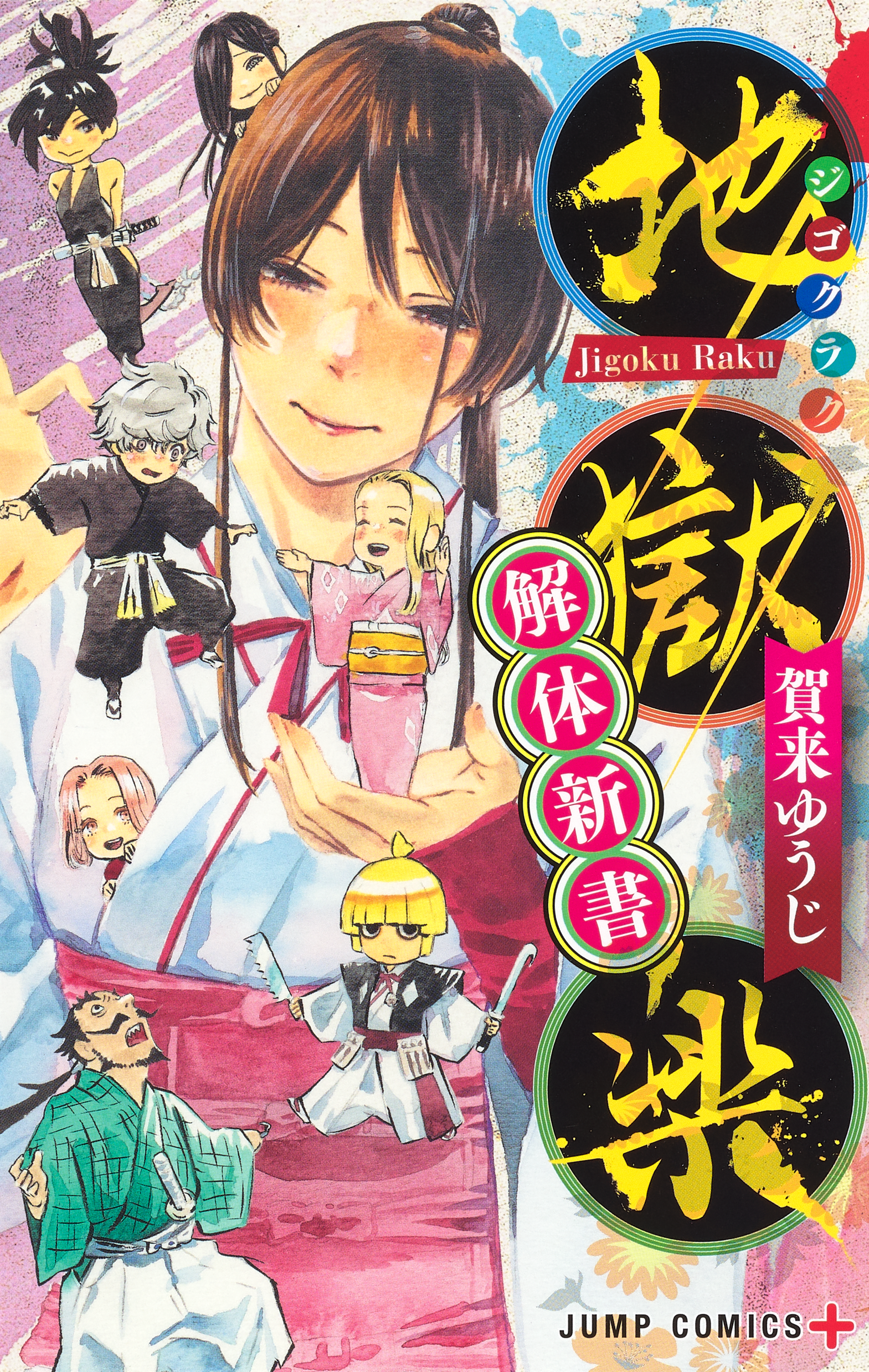 アニメ『地獄楽』第2期が2026年1月より放送決定。アプリ『地獄楽 パラダイスバトル』の開発も発表_013