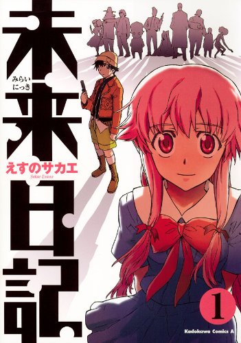 『未来日記』Kindle版セールがAmazonで開催中。『未来日記モザイク』『未来日記パラドックス』『未来日記リダイヤル』も対象_001