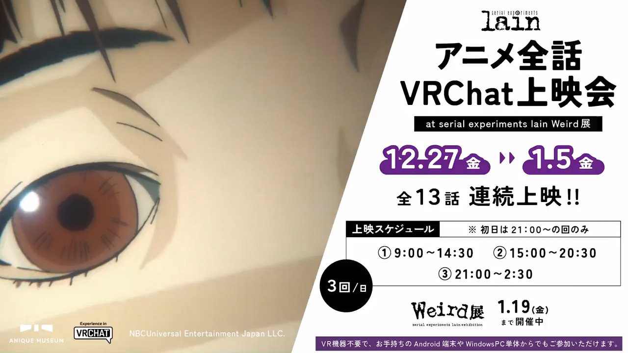 アニメ『serial experiments lain』全13話が「VR Chat」内で上映会が開催へ。12月27日から1月5日_001