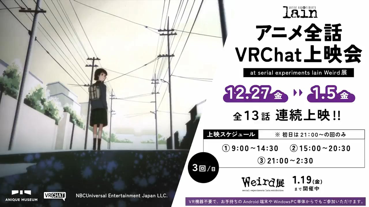 アニメ『serial experiments lain』全13話が「VR Chat」内で上映会が開催へ。12月27日から1月5日_002