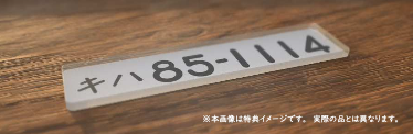 『鉄道にっぽん!メモリアル JR東海 キハ85 特急南紀 編』プレゼントキャンペーンに鉄道模型や「ズイキマイコン」など登場_008