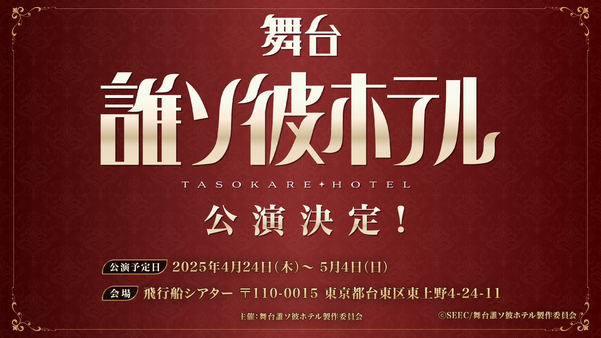 『誰ソ彼ホテル』アニメが1月8日に放送決定_004