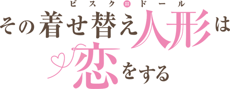 『その着せ替え人形は恋をする』TVアニメ続編が2025年より放送が決定_002