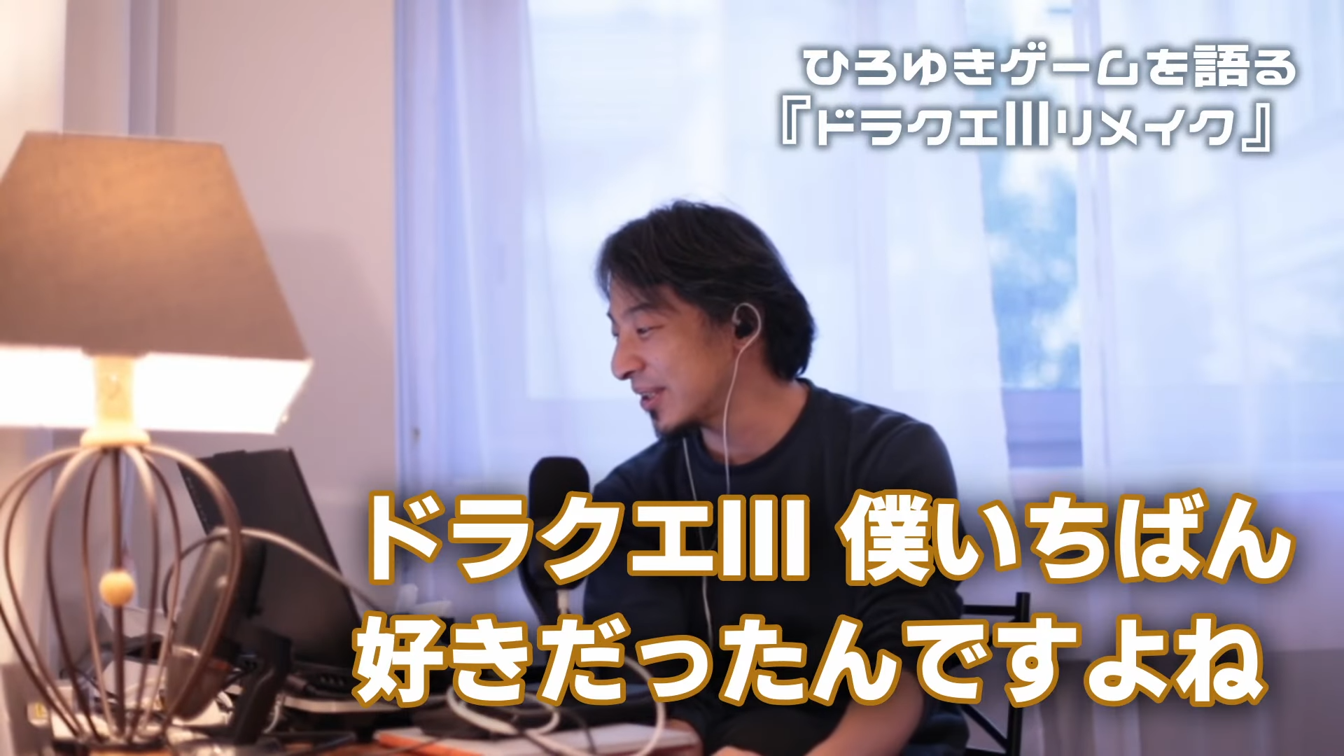 電ファミ×ひろゆき『ドラクエ3リメイク』を語る動画を公開。僕は楽しかったけど、ドラクエという物語が次の世代に行くのか考えると…_001