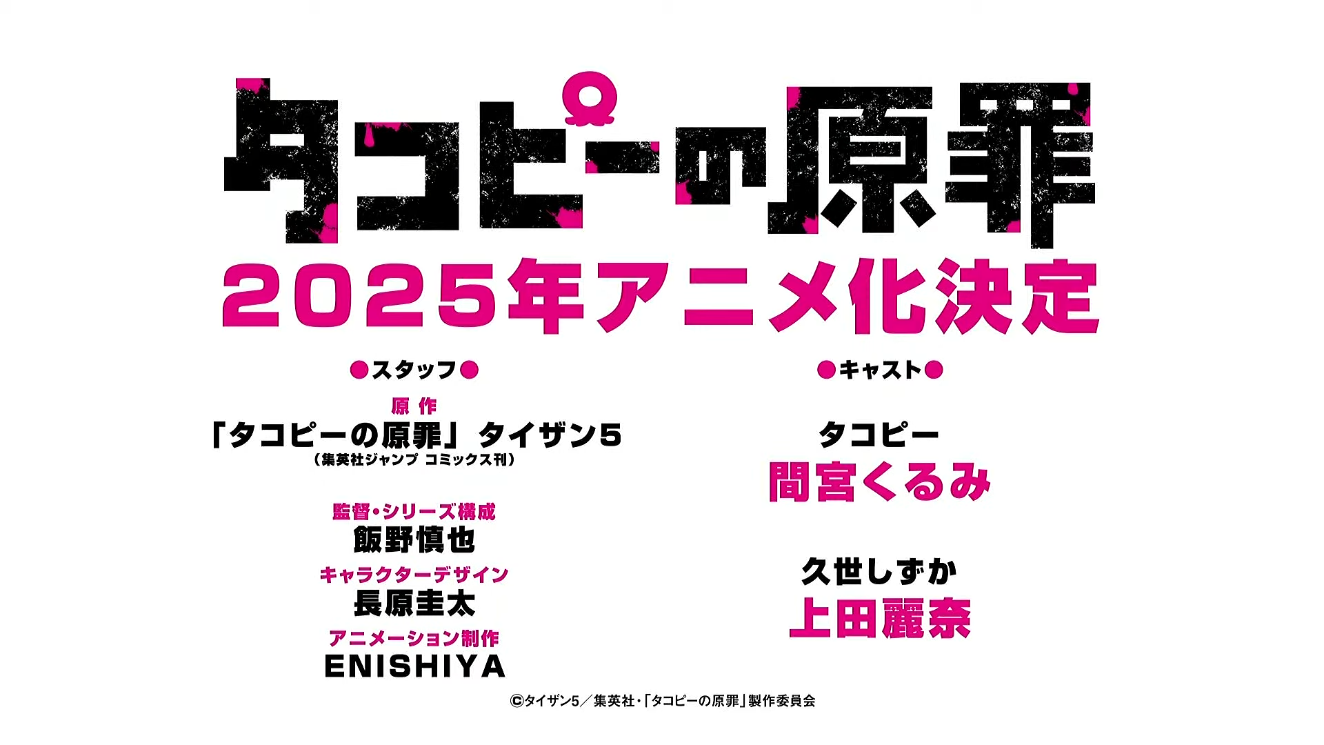 アニメ『タコピーの原罪』2025年にアニメ化決定。音声付きの新映像が公開し、メインキャストも発表_001