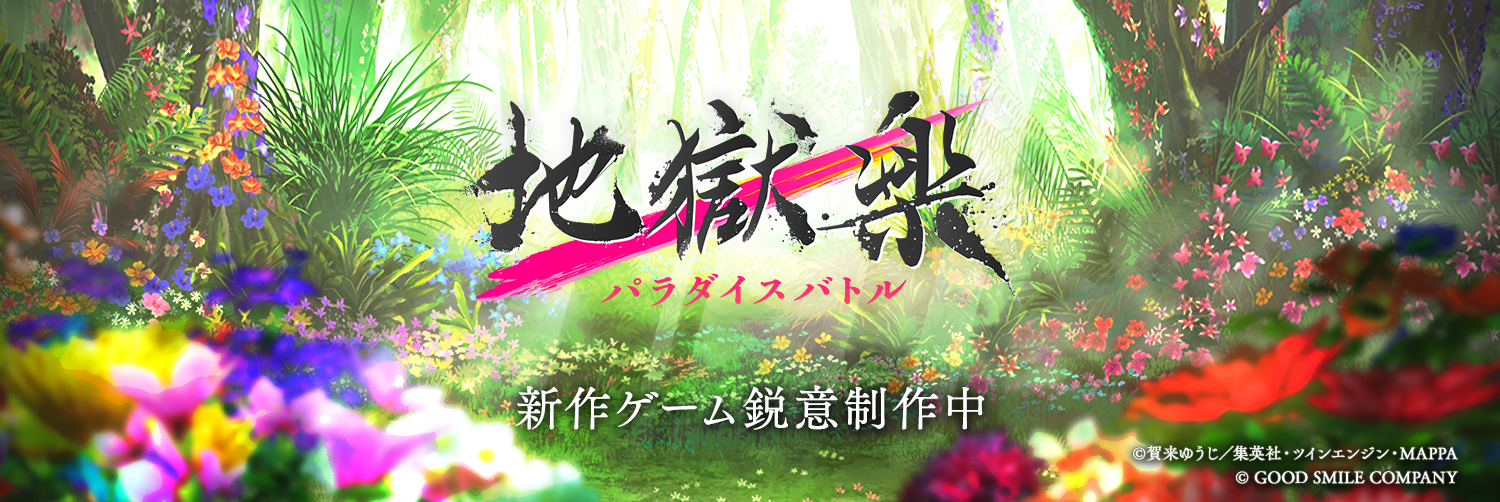 アニメ『地獄楽』第2期が2026年1月より放送決定。アプリ『地獄楽 パラダイスバトル』の開発も発表_011