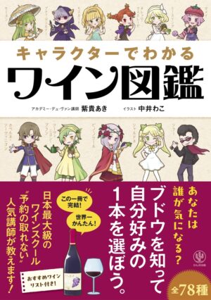 『キャラクターでわかるワイン図鑑』が12月4日に発売_001