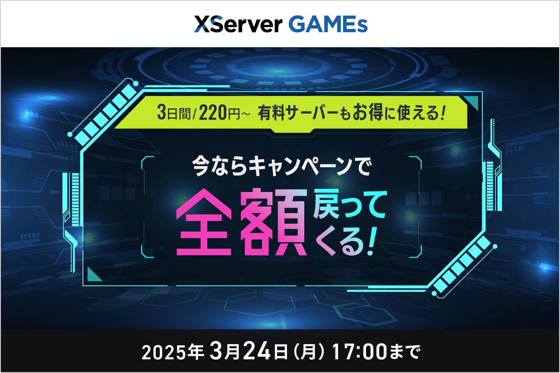 「XServer GAMEs」が「全額戻ってくるキャンペーン」を開催。『マイクラ』『ARK』などのサーバー立てられるサービス_001