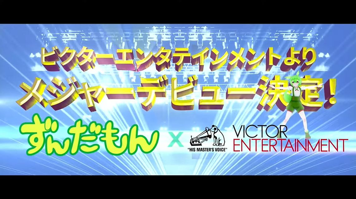 ずんだもんが「ビクターエンタテインメント」よりメジャーデビューが決定、2025年1月に「メジャーデビューライブ」を開催_003