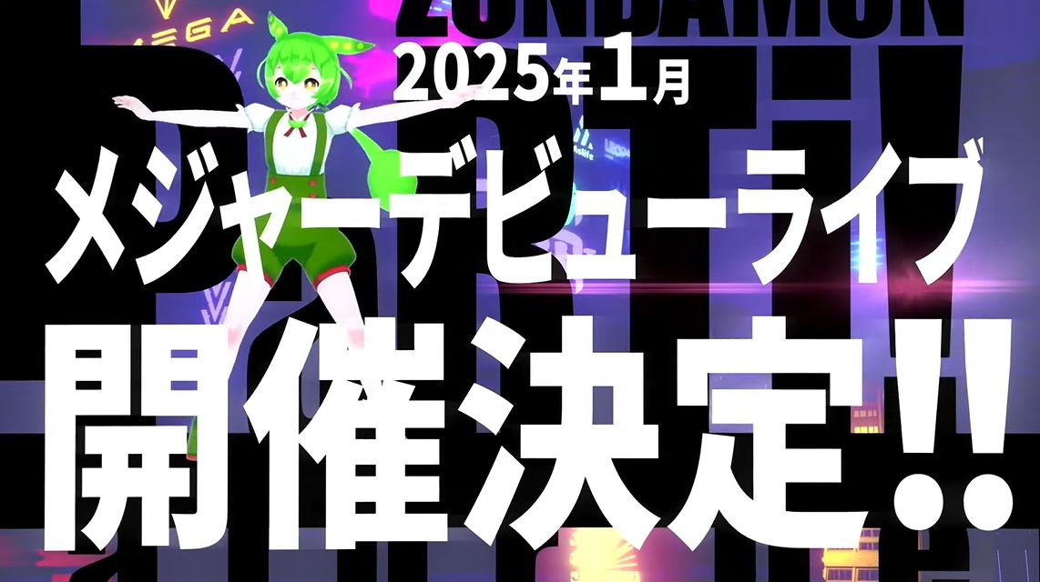 ずんだもんが「ビクターエンタテインメント」よりメジャーデビューが決定、2025年1月に「メジャーデビューライブ」を開催_004